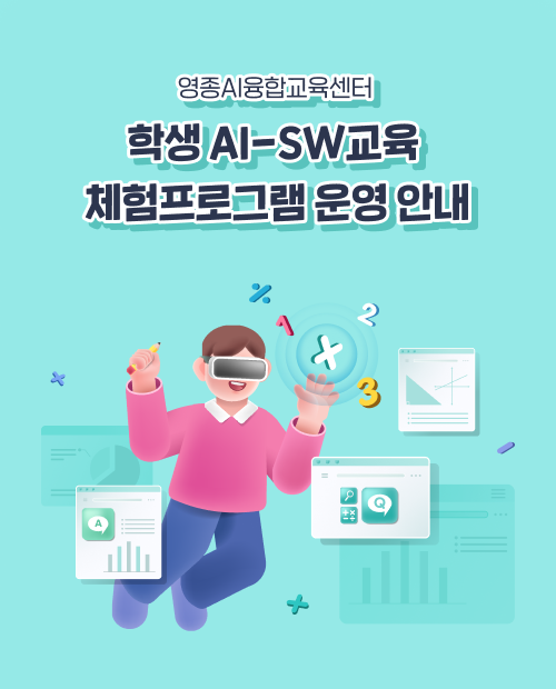 영종AI융합교육센터 | 학생 AI-SW 교육 체험프로그램 운영 안내