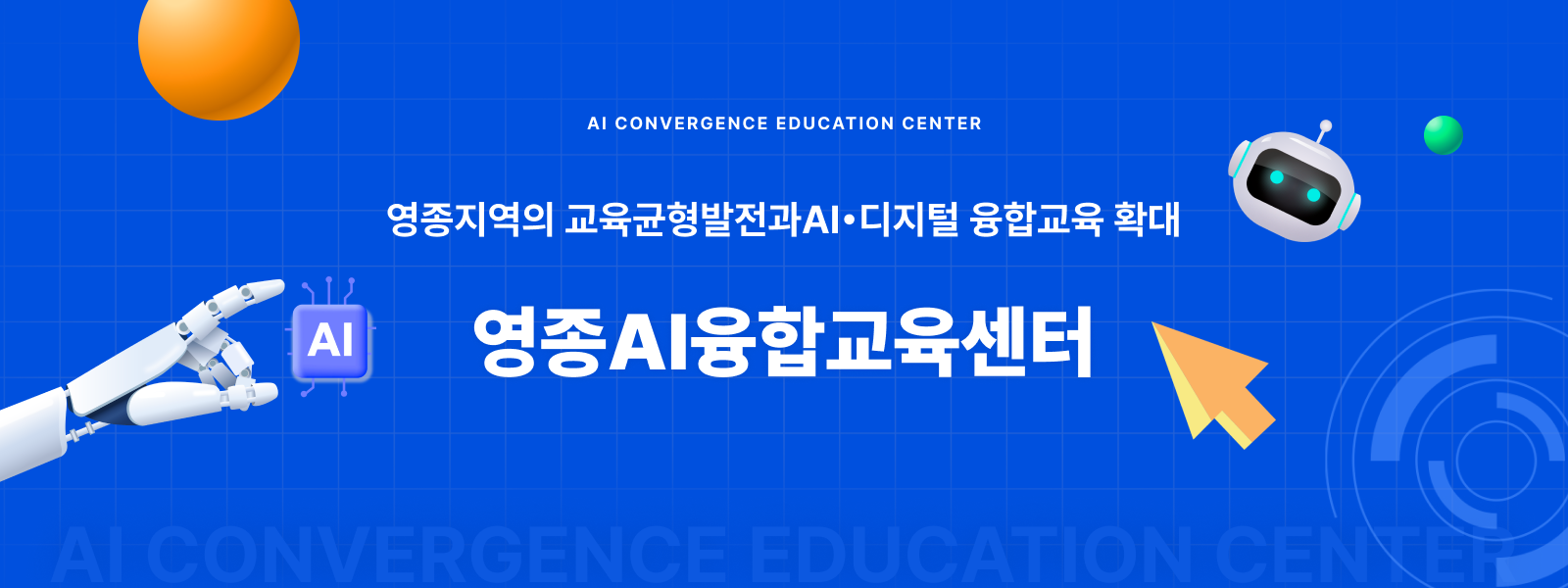 영종 지역의 교육균형발전과 AI·디지털 융합교육 확대 영조 AI융합교육센터