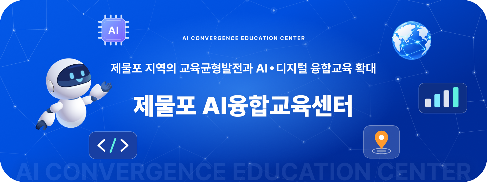 제물포 지역의 교육균형발전과 AI·디지털 융합교육 확대 제물포 AI융합교육센터
